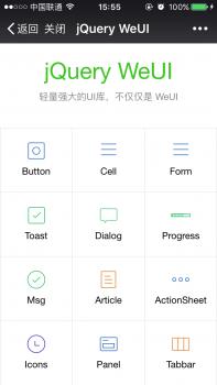 jQuery WeUI手机版框架