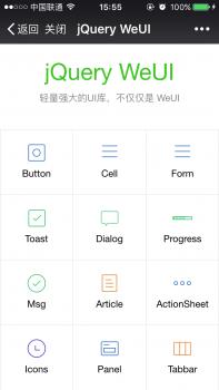 jQuery WeUI手机版框架