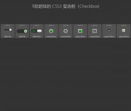 CSS3制作的复选框(Checkbox)与单选按钮