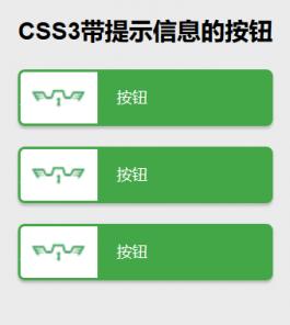 CSS3带提示信息的按钮