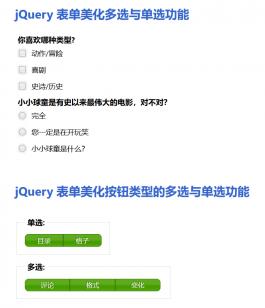 jQuery表单多选与单选按钮美化