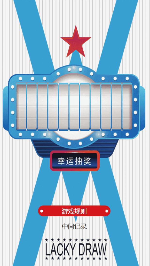 手机号码抽奖源码