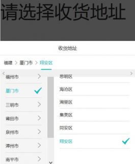 移动端省市地址联动选择代码