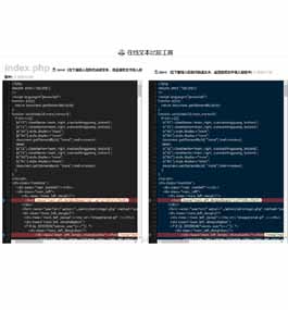 在线文本比较工具代码