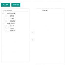 jQuery双向选择穿梭框代码